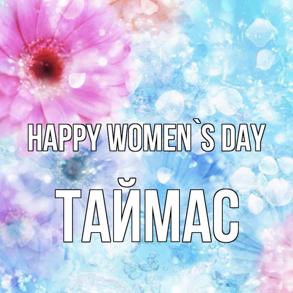 Greetings card с именем, ТАЙМАС happy women`s day цветы Greetings with text for free download 